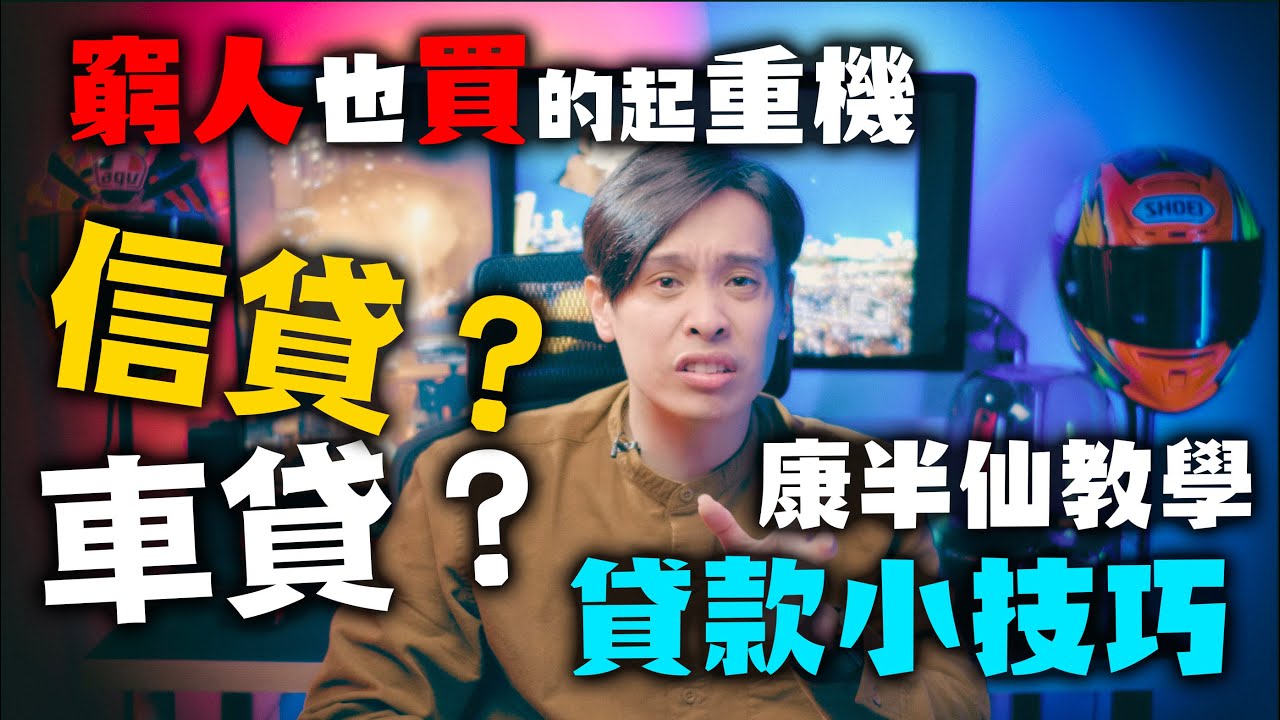 新手買車貸款陷阱多？貸款利率如何變低？康康嘴機車＃146