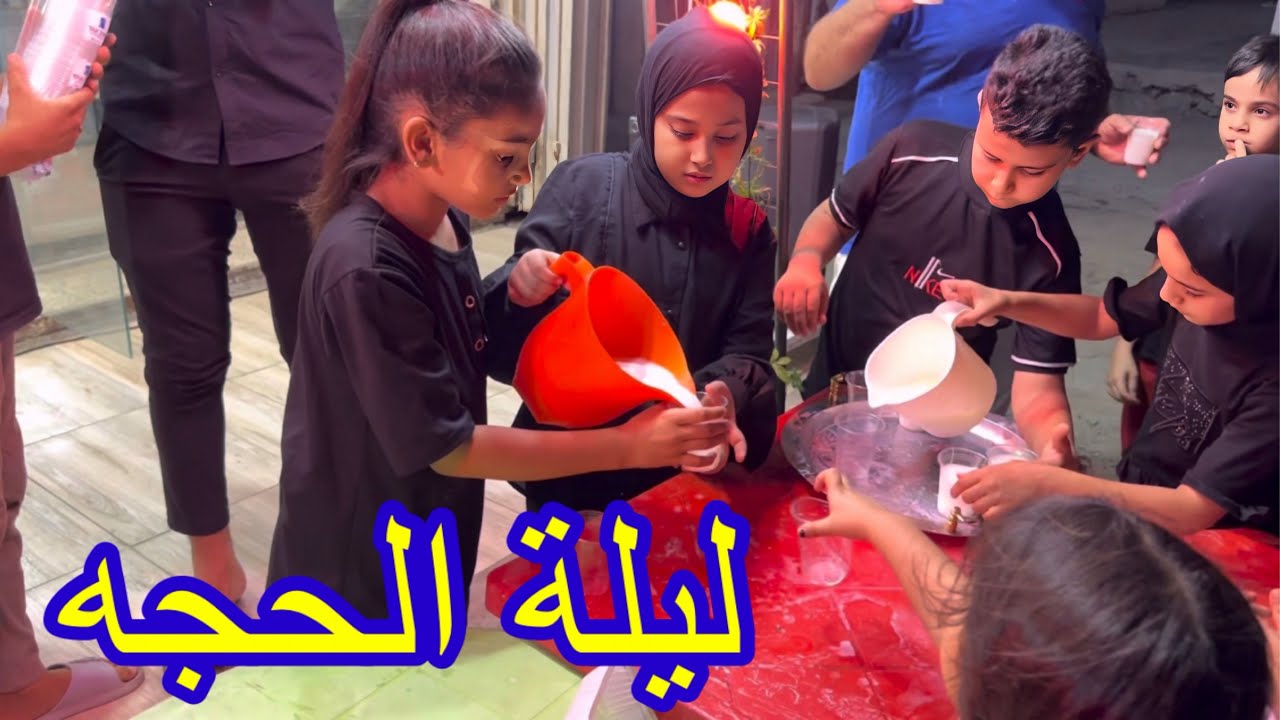احياء لليلة الحجه الاطفال وزعو ثواب داطلي ولبن