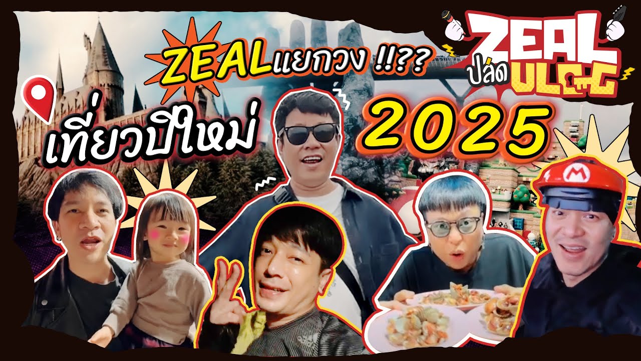 Zeal ปลด Vlog EP6 | แยกย้ายเที่ยวปีใหม่ บ้านใครบ้านมัน !