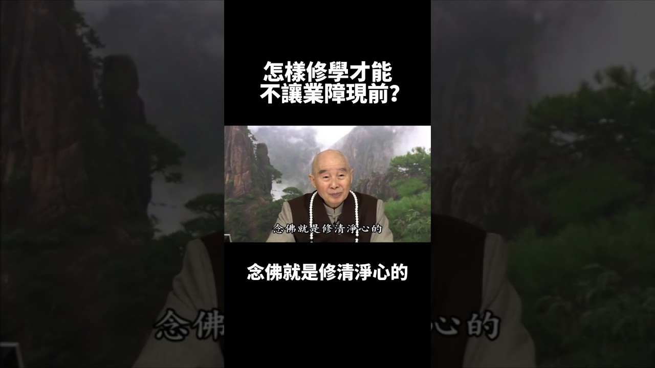 淨空法師：怎樣才能不讓業障現前🙏🏻