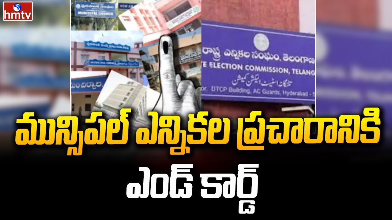 మున్సిపల్ ఎన్నికల ప్రచారానికి ఎండ్ కార్డ్ | Municipal Elections Campaigning Ends | hmtv