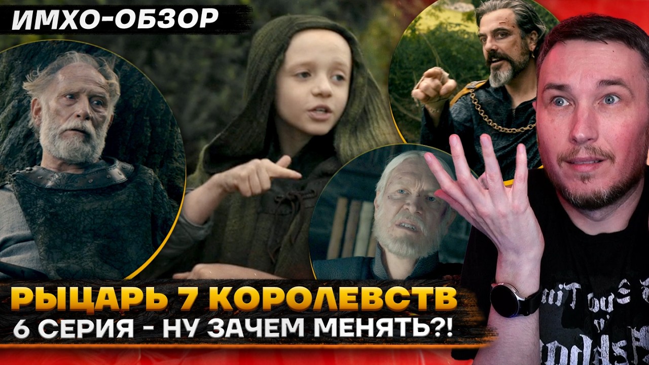 ⚔️ Рыцарь СЕМИ КОРОЛЕВСТВ - 6 СЕРИЯ. ФИНАЛ - Что показали? - ДЕТАЛЬНЫЙ ИМХО-Обзор