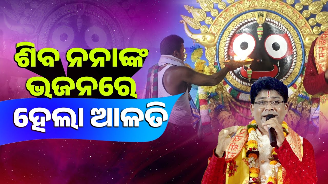 ଶିବ ନନାଙ୍କ ଭଜନରେ ହେଲା ଆଳତି ||Siba Nananka Bhajana Re Hela Aalati ||