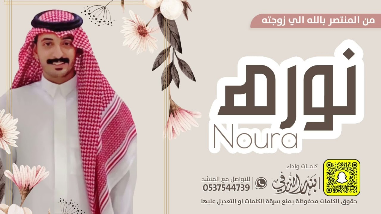 شيلة نورة | كلمات واداء بندر الذرفي