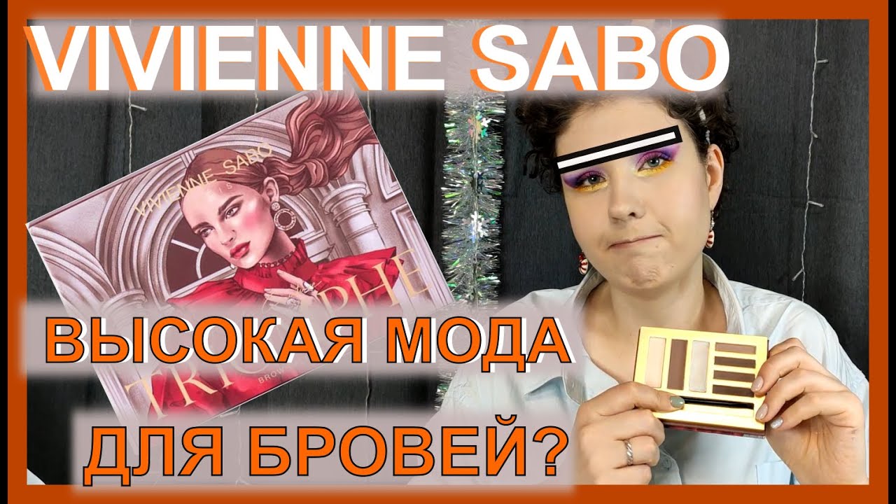 Палетка для бровей от VIVIENNE SABO! Делаем брови