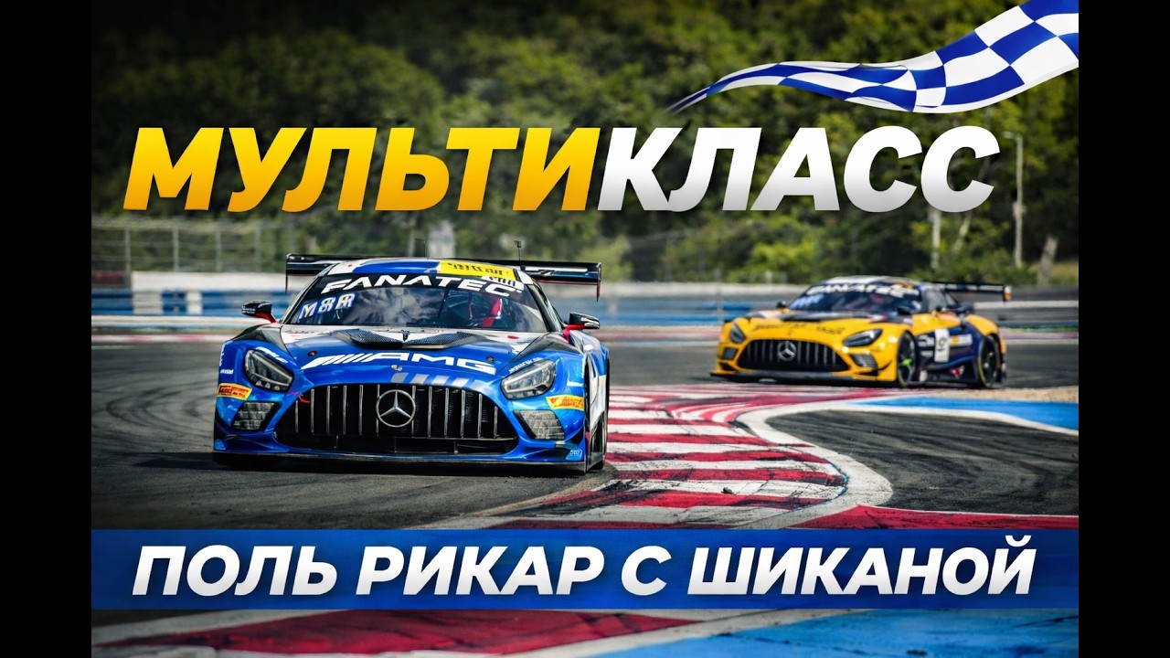 LMU Мультикласс на Поль Рикара с шиканой