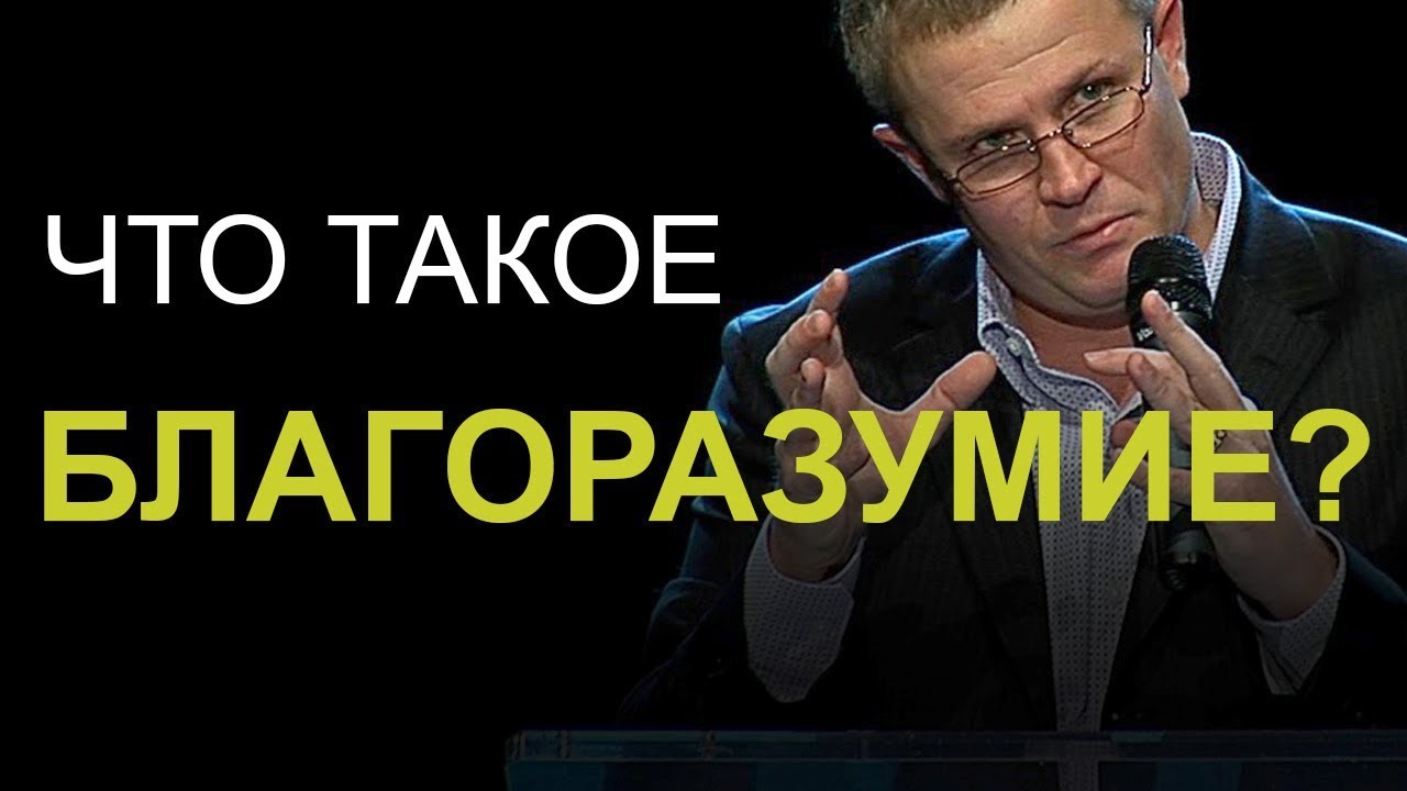 Что такое благоразумие? Александр Шевченко