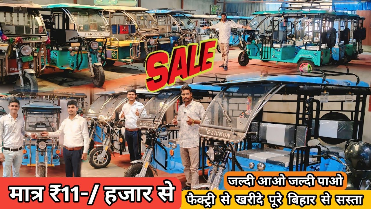 स्पेशल ऑफर मात्र 11 हजार में ई रिक्शा | E Rickshaw Showroom in Muzaffarpur Bihar | Battery E Rikshaw