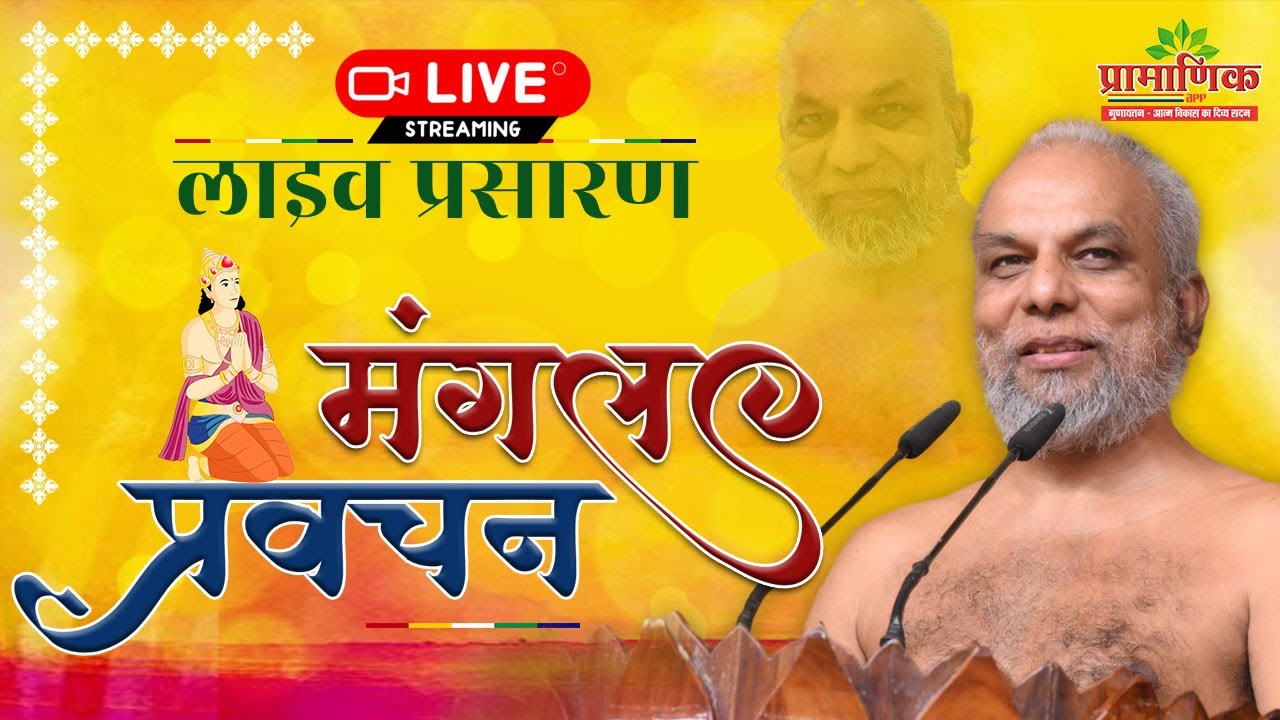मंगल प्रवचन । 10 Feb 2026 । मुनि प्रमाणसागर जी महाराज | jabalpur, m p