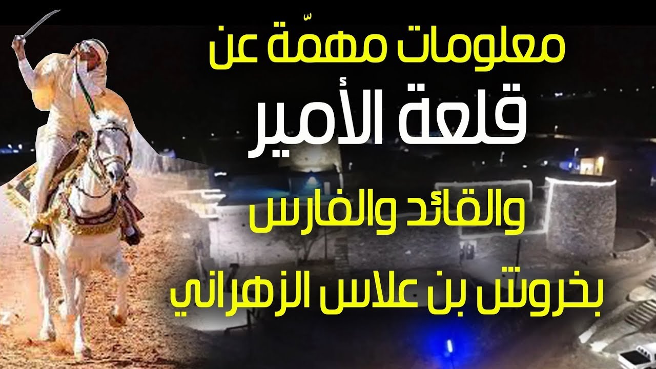 قلعة الأمير والقائد والفارس / بخروش بن علاس الزهراني
