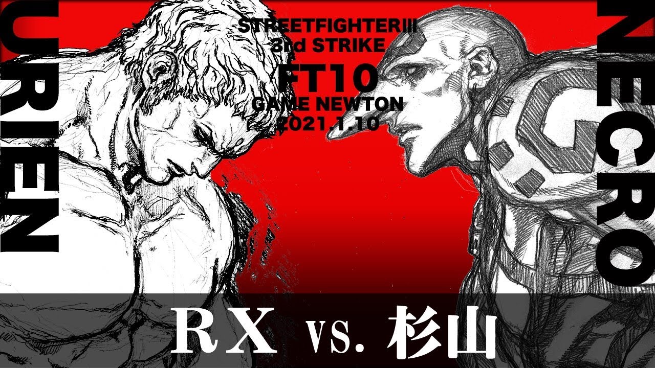SPECIAL FT10「RX vs. 杉山/RX(UR) vs. Sugiyama(NE)」STREET FIGHTER Ⅲ 3rd STRIKE