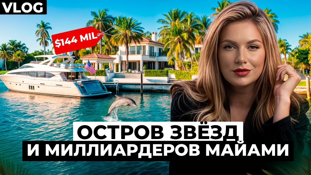 VLOG | Шакил О'Нил, Дженнифер Лопес и Дидди  &mdash; соседи на острове! Самый дорогой район Майами с яхты