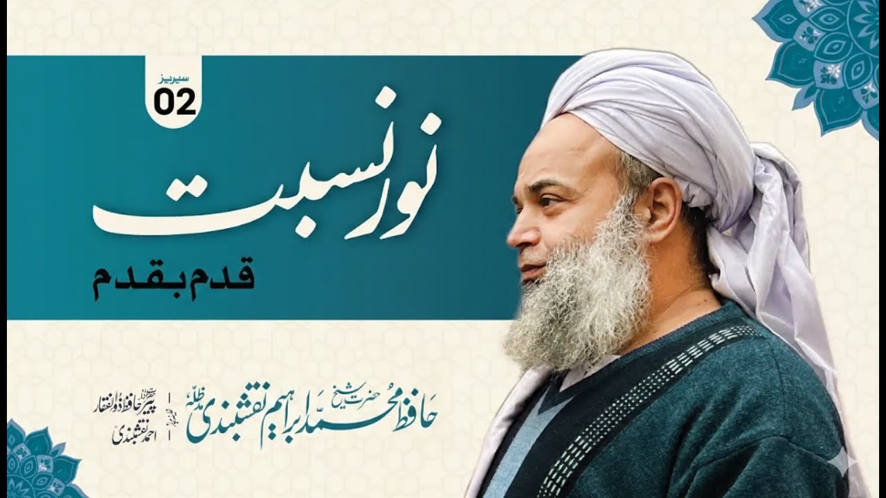 Allah Walon Se Taluq Kyun Zaroori Hai ? | Part 2 | Hafiz Ibrahim Naqshbandi