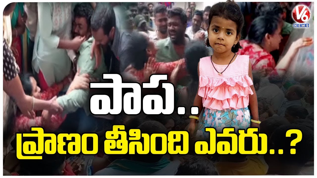 Postmortem Completed To Korutla Child Hitiksha’s Body | V6 News