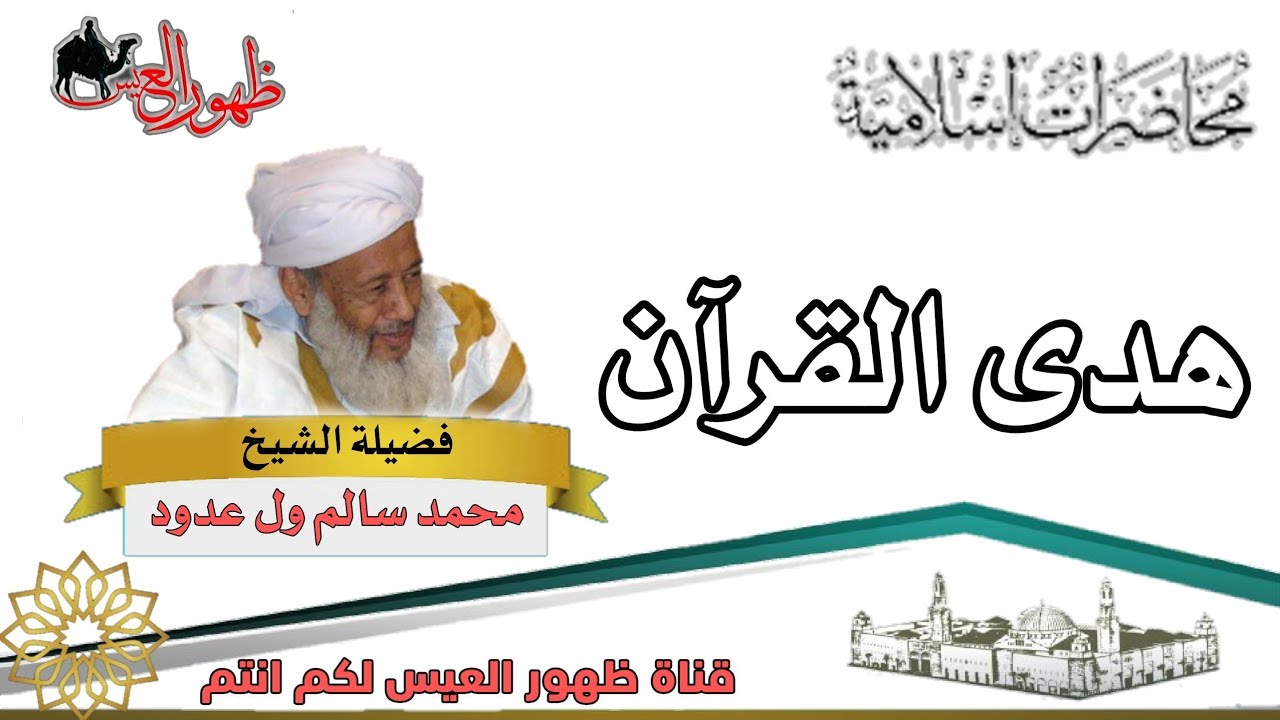محاضرة بعنوان هدى القرآن للعلامة محمد سالم ول عدود الشنقيطي رحمه الله