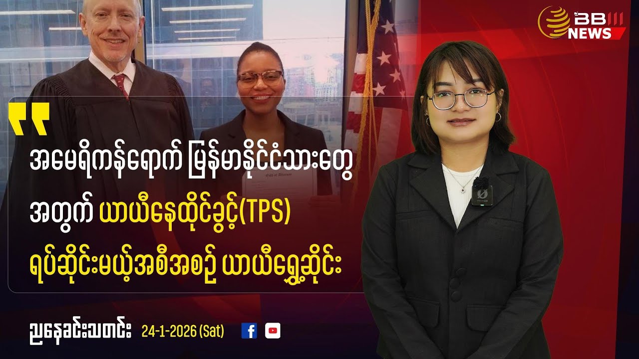 Temporary Suspension of Plan to End TPS for Myanmar Nationals in the U.S.