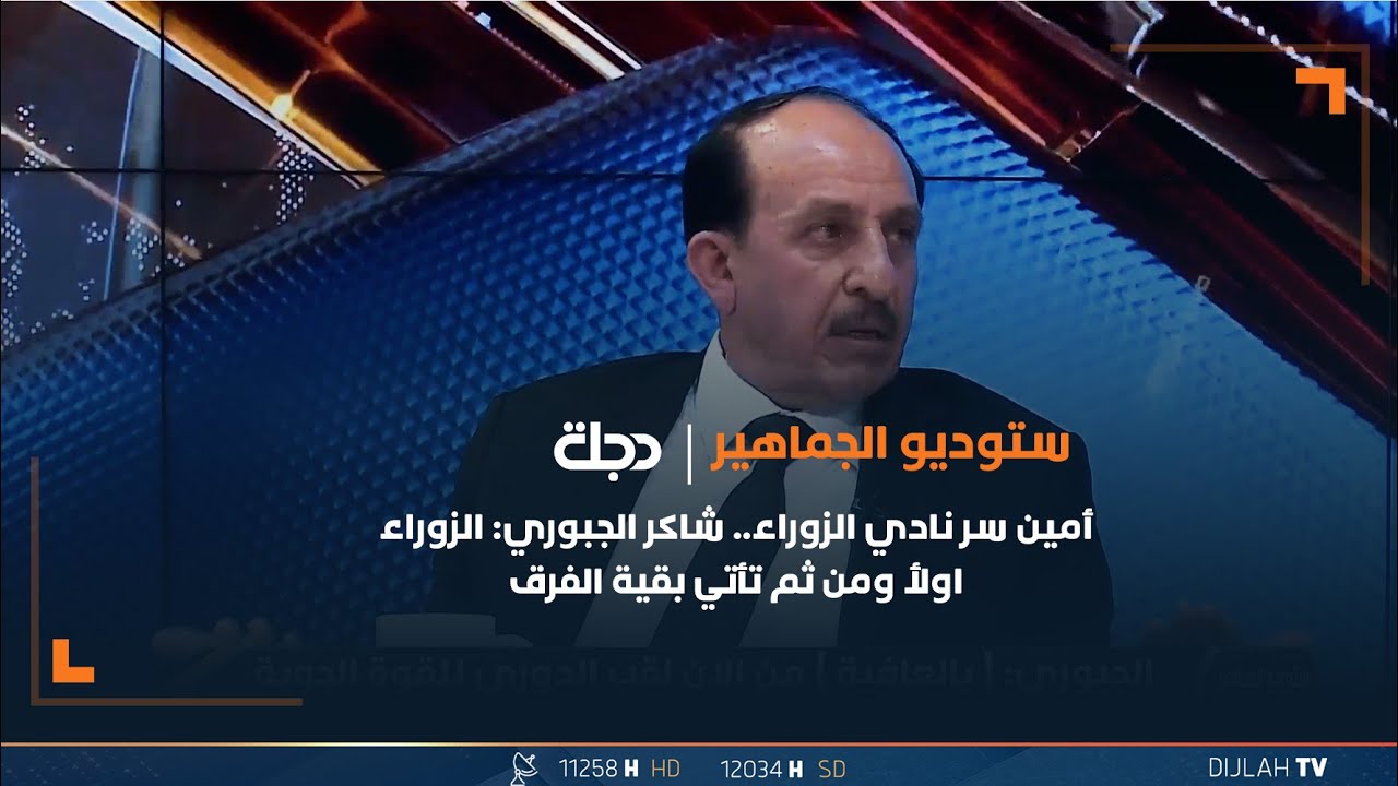 أمين سر نادي الزوراء.. شاكر الجبوري: الزوراء اولأ ومن ثم تأتي بقية الفرق
