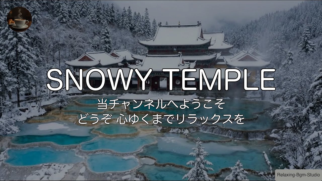 ❄️【WINTER JAZZ/1時間】雪の古刹と青い池。心が洗われる「透き通るウィンター・ジャズ」で静寂のひととき