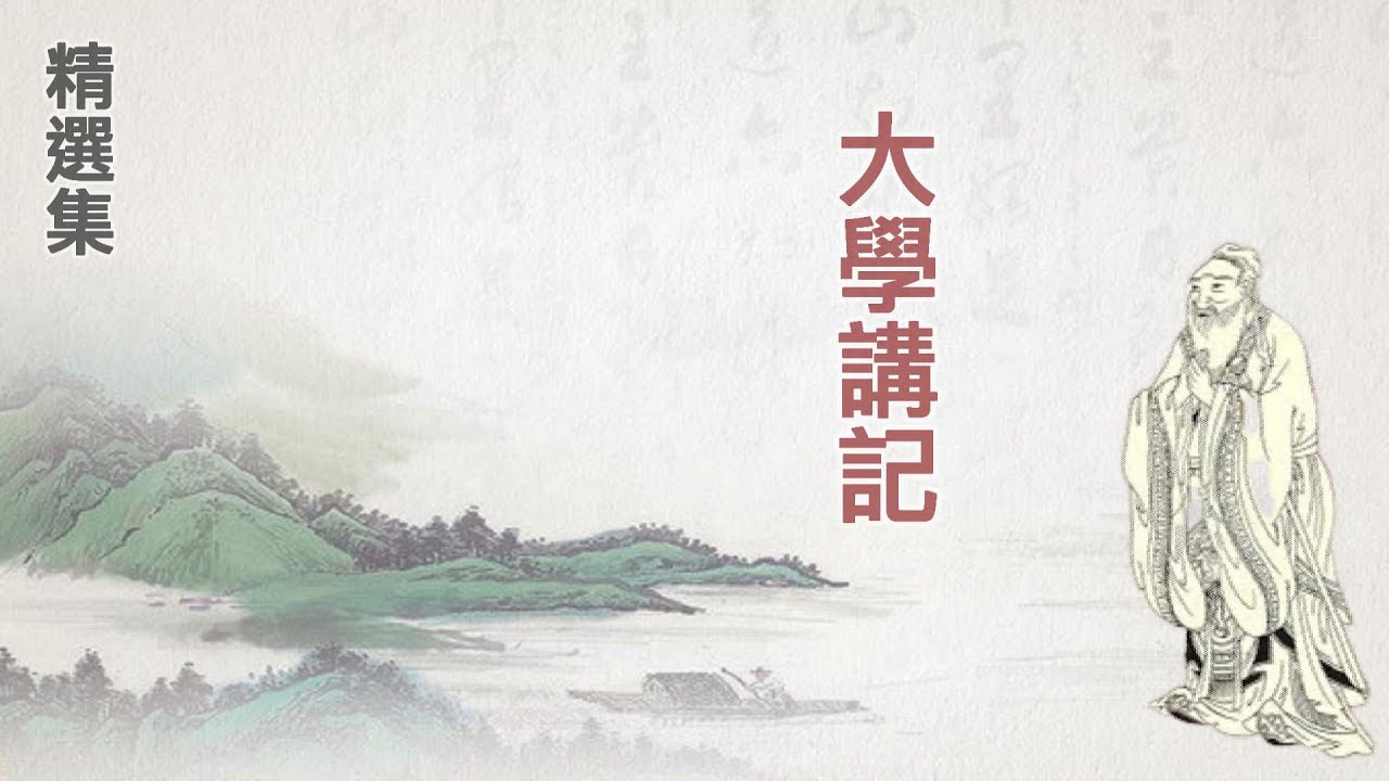 06【大學講記】三、孔聖強調人道之因：(1)天道遠，人道近。