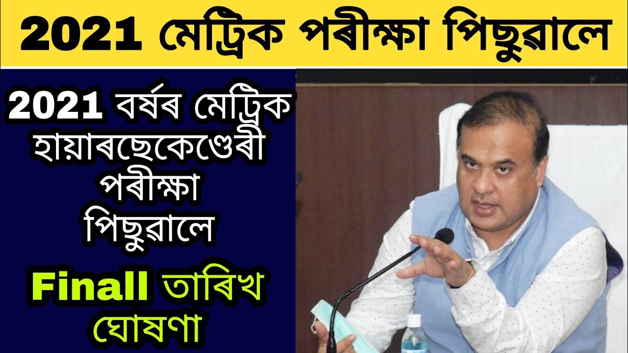 HSLC HS 2021 Examination Final Date Declaration / 2021 HSLC Examination Final Date Announce