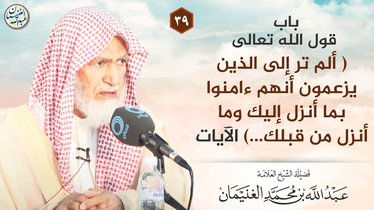 باب قول الله تعالى: { ألم تر إلى الذين يزعمون أنهم آمنوا بما أنزل إليك وما أنزل من قبلك ... }