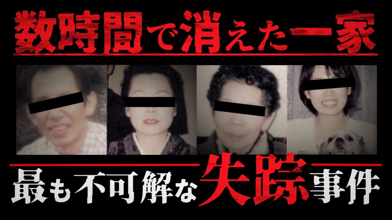 【怪事件】最も不可解な失踪事件 広島一家失踪事件について【考察/未解決/ネオホラーラジオ】#106