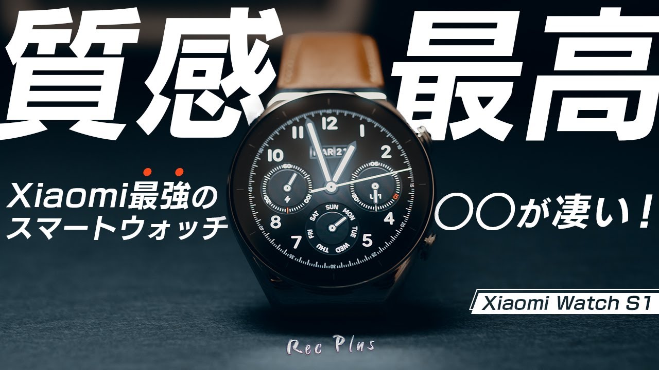 新発売Xiaomi Watch S1を触って分かった5つの事と注意点