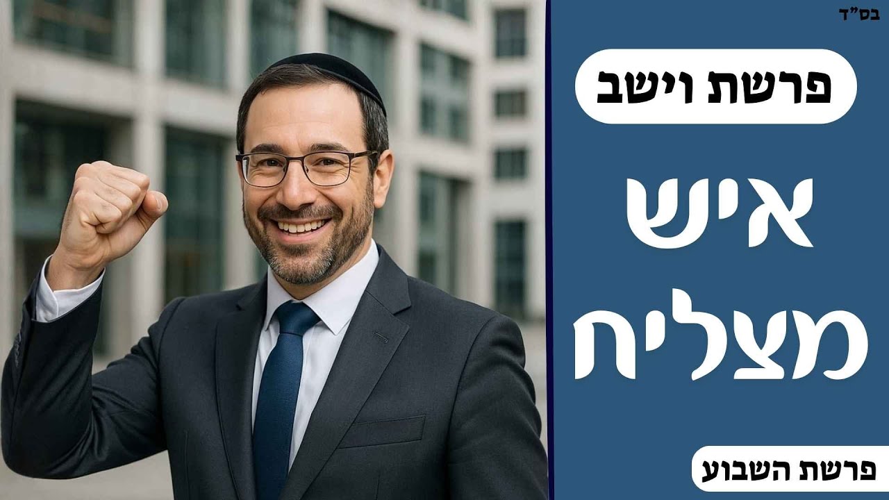 איש מצליח | פרשת וישב | תשפ