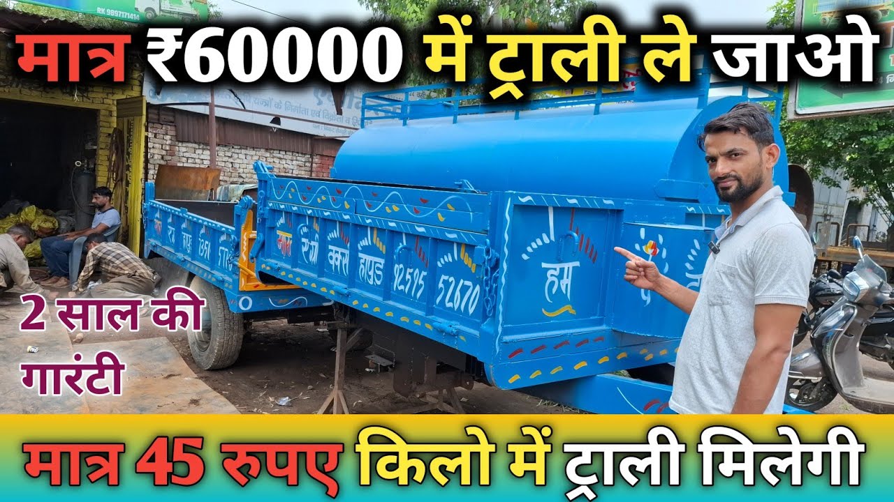 3 August 2025 💯 भारत की No. 1 ट्रॉली मात्र ₹60000 में ट्राली ले जाओ मात्र ₹45 किलो ट्रॉली बनेगी 