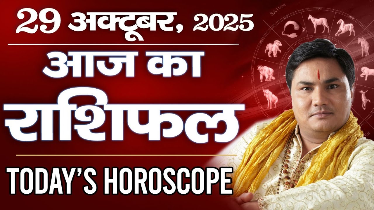 29 October AAJ KA RASHIFAL | आज का राशिफल | Today Horoscope 2025 | मेष से मीन उपाय | Suresh Shrimali