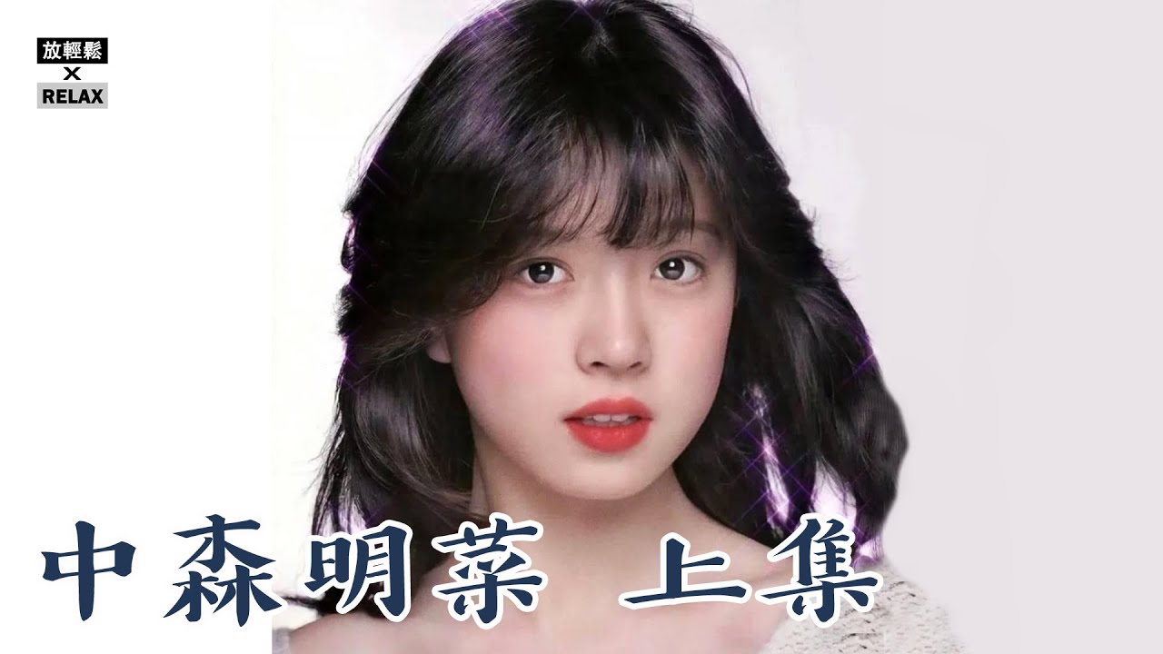 中森明菜：昔日日本頂級美女偶像衰老遭遇，渣男毀滅一生 上集