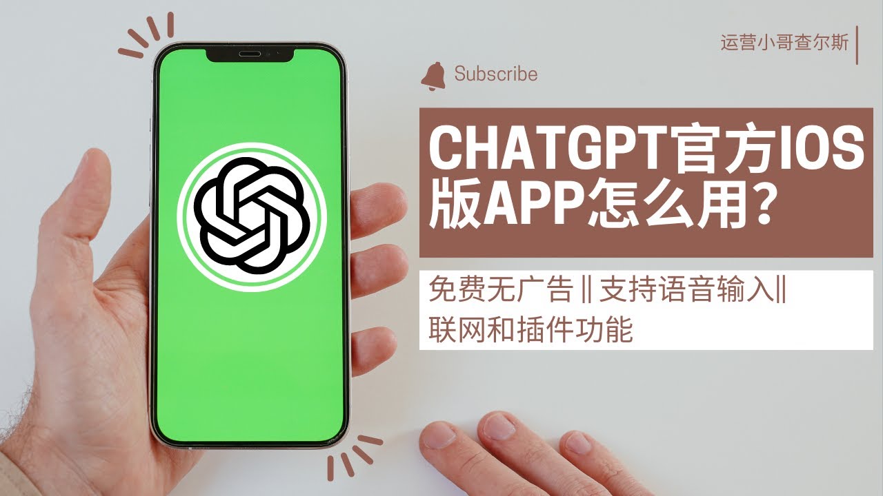 ChatGPT官方iOS版APP怎么用？ChatGPT APP下载使用教程：免费无广告、支持语音输入、联网和插件功能！ #chatgpt #chatgptapp #gpt4