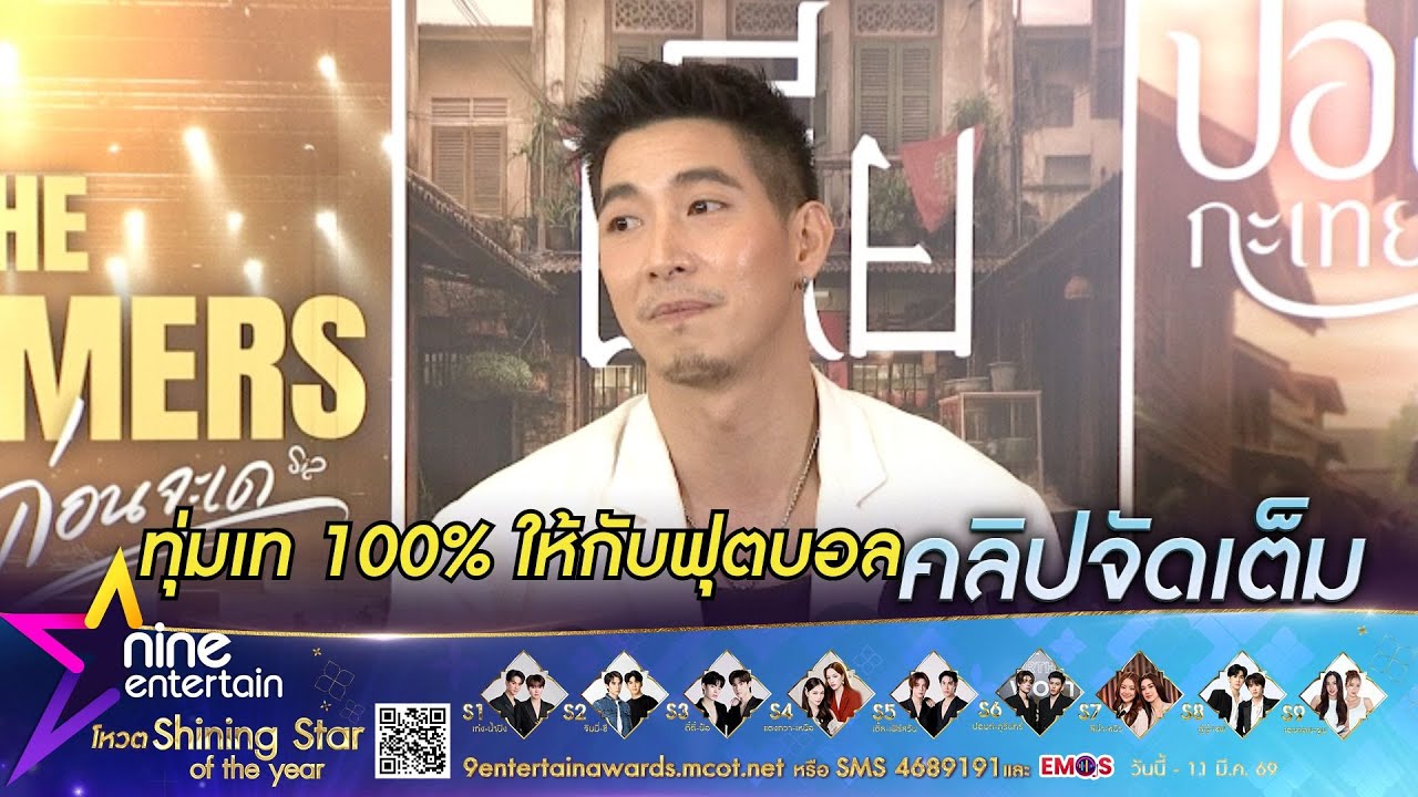 โตโน่ ภาคิน พักงานวงการ ลุยทำทีมฟุตบอลบ้านเกิดเต็มตัว I โหนสลิงสรงน้ำพระธาตุพนม (คลิปจัดเต็ม)