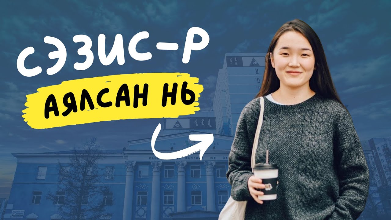 СЭЗИС-р аялсан нь | 2022 оны төгсөгч Н.Урин