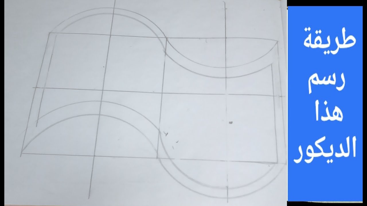 رسم ديكور موجة وسط أسقف الجبس بورد مع شرح مبسط