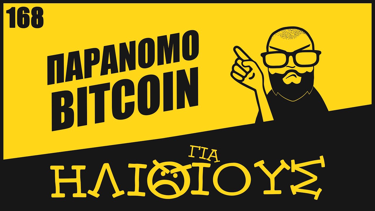 ΑΠΑΓΟΡΕΥΣΗ του Bitcoin και ΟΛΩΝ Των Κρυπτονομισμάτων από την Κίνα | ΓΙΑ ΗΛΙΘΙΟΥΣ!