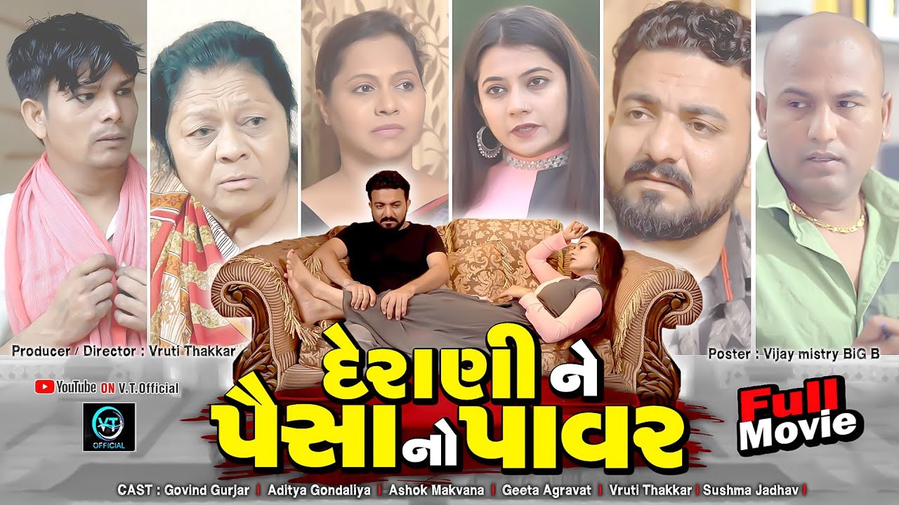 ||દેરણી ને પૈસાનો પાવર||Full Movie||પૈસા નું અભિમાન||Gujrati Natak||Gujarati Drama||@maafilms7208