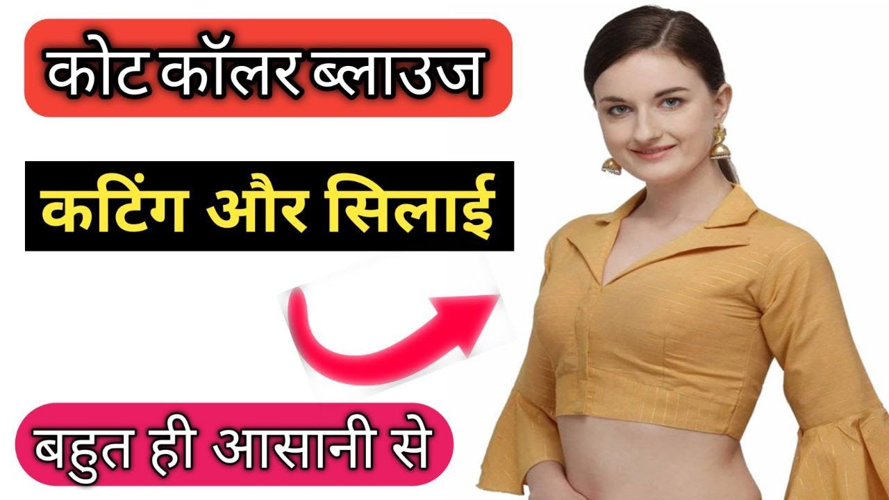 ब्लाउज़ में कोट कॉलर लगाने का सबसे आसान तरीक़ा सीखें |👌Coat Collar Blouse Cutting And Stitching |