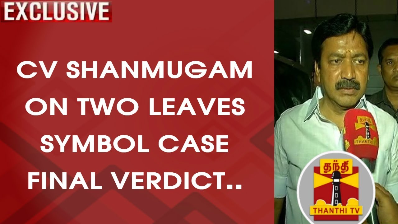 EXCLUSIVE : Minister CV Shanmugam on Two Leaves Symbol Case Final Verdict | Thanthi TV