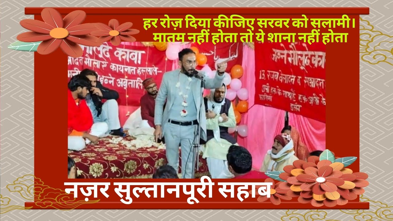 हर रोज़ दिया कीजिए सरवर को सलामी  मातम नहीं होता तो ये शाना नहीं होता।   जनाब नज़र सुल्तानपूरी सहाब 