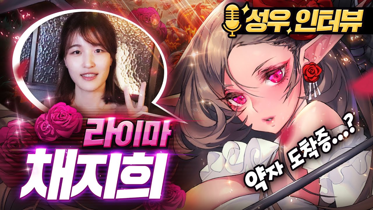 [데스티니 차일드] 라이마 성우 인터뷰 - 성우 채지희