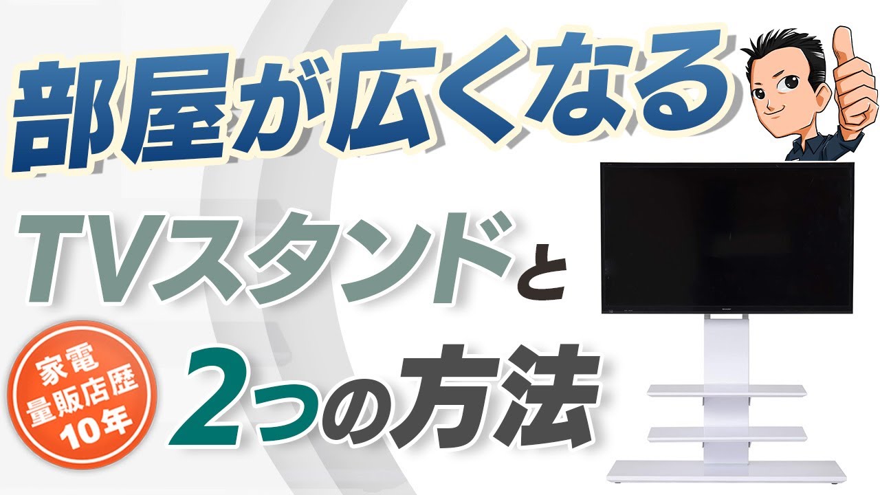 【TVスタンド】テレビを浮かせて部屋を広くする方法 おすすめ商品つき