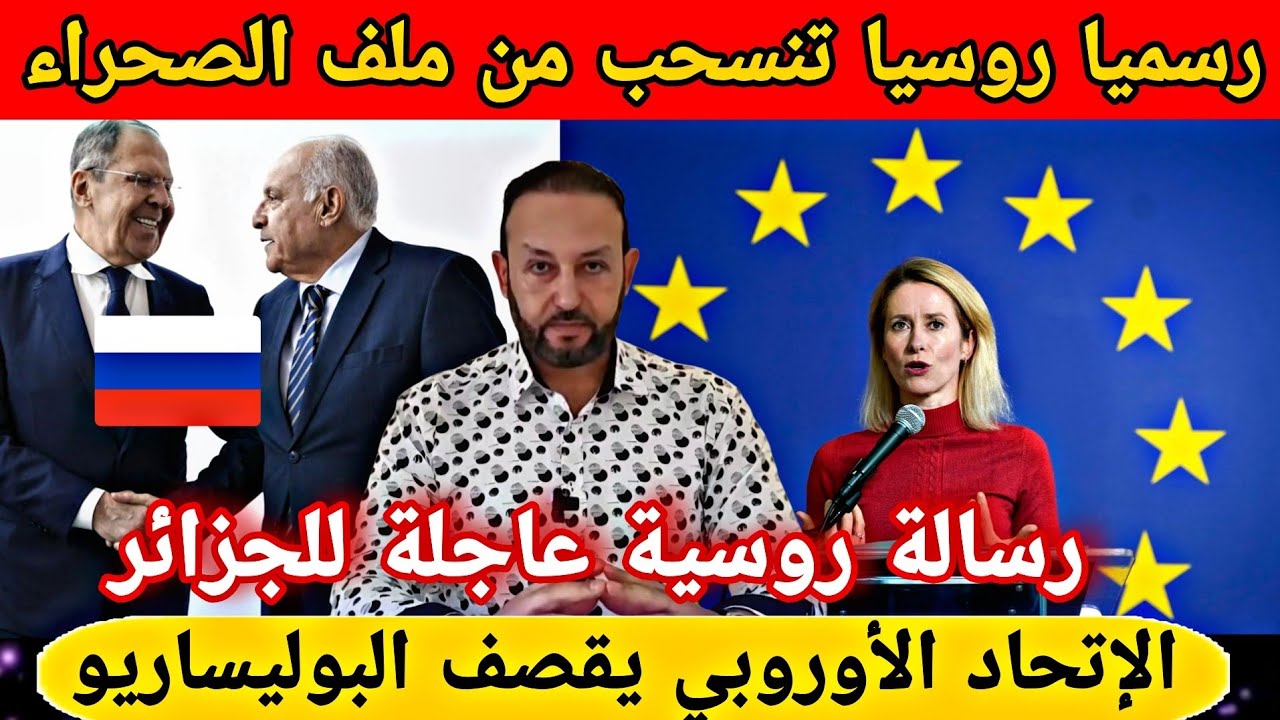 روسيا تنسحب من ملف الصحراء و توجه رسالة عاجلة للجزائر و الإتحاد الأوروبي يقصف البوليساريو