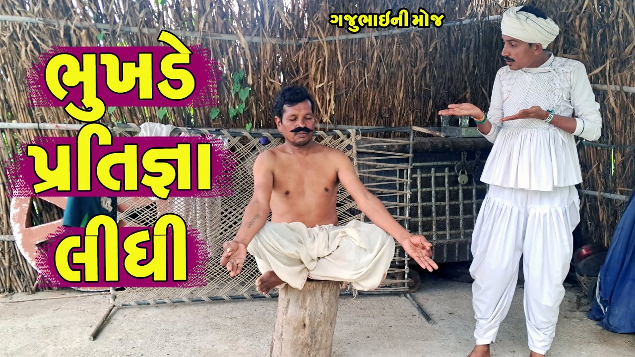 Bhukhde Pratigna Lidhi || ભુખડે પ્રતિજ્ઞા લીધી || Gajubhai ni Moj || Deshi Comedy ||