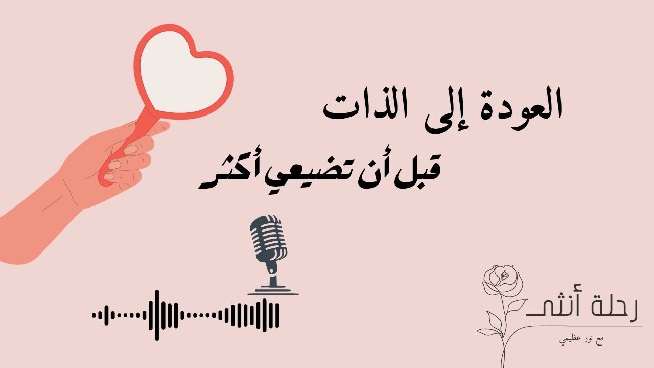 اكتشاف الذات: بين التفكير، المشاعر، والصمت | بودكاست رحلة أنثى #13
