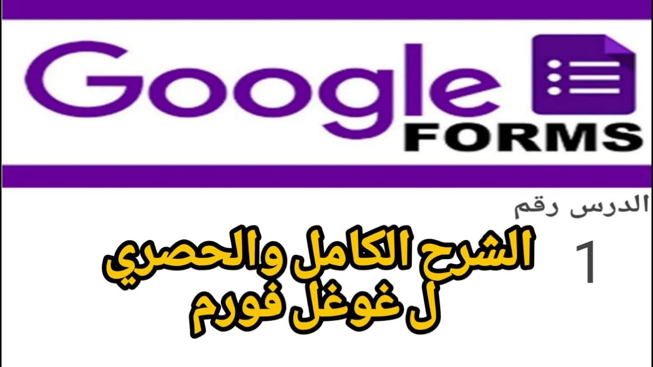 1 -الشرح الكامل والحصري ل جوجل فورم  google form
