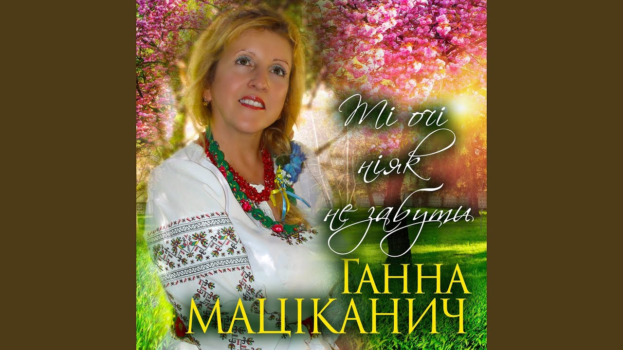 Ті очі ніяк не забути