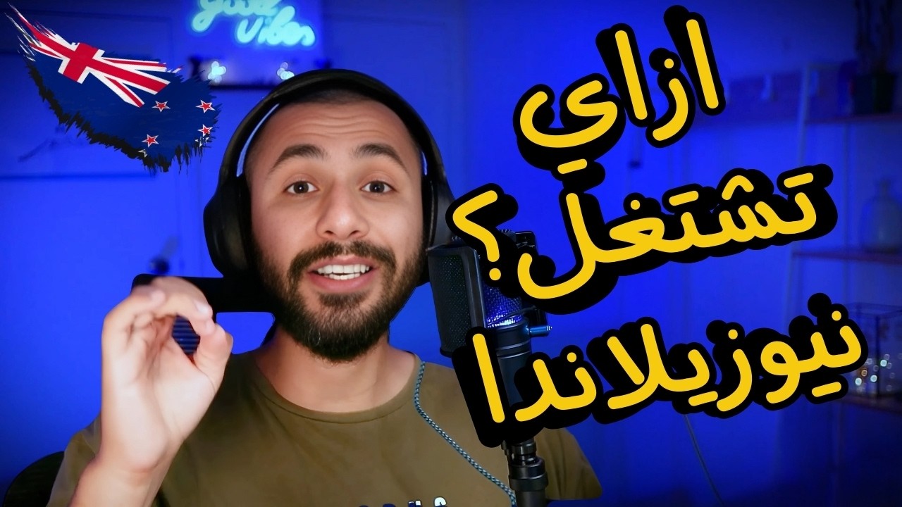 إزاي تلاقي شغل في نيوزيلاندا وتسافر بفيزة عمل؟ 3 خطوات جربتهم بنفسي