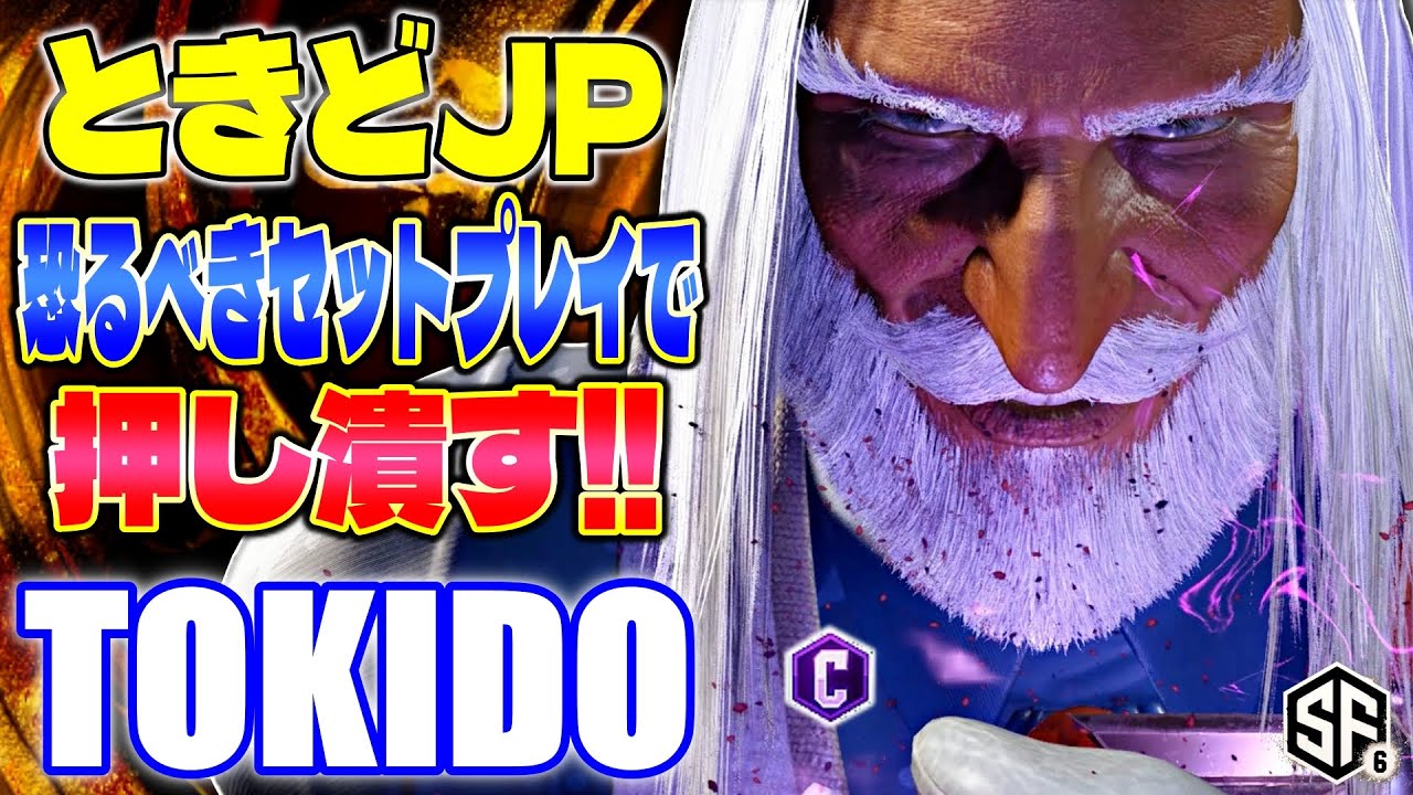 【スト6】ときどJP 恐るべきセットプレイで押し潰す!! ときど (JP) 【SF6】
