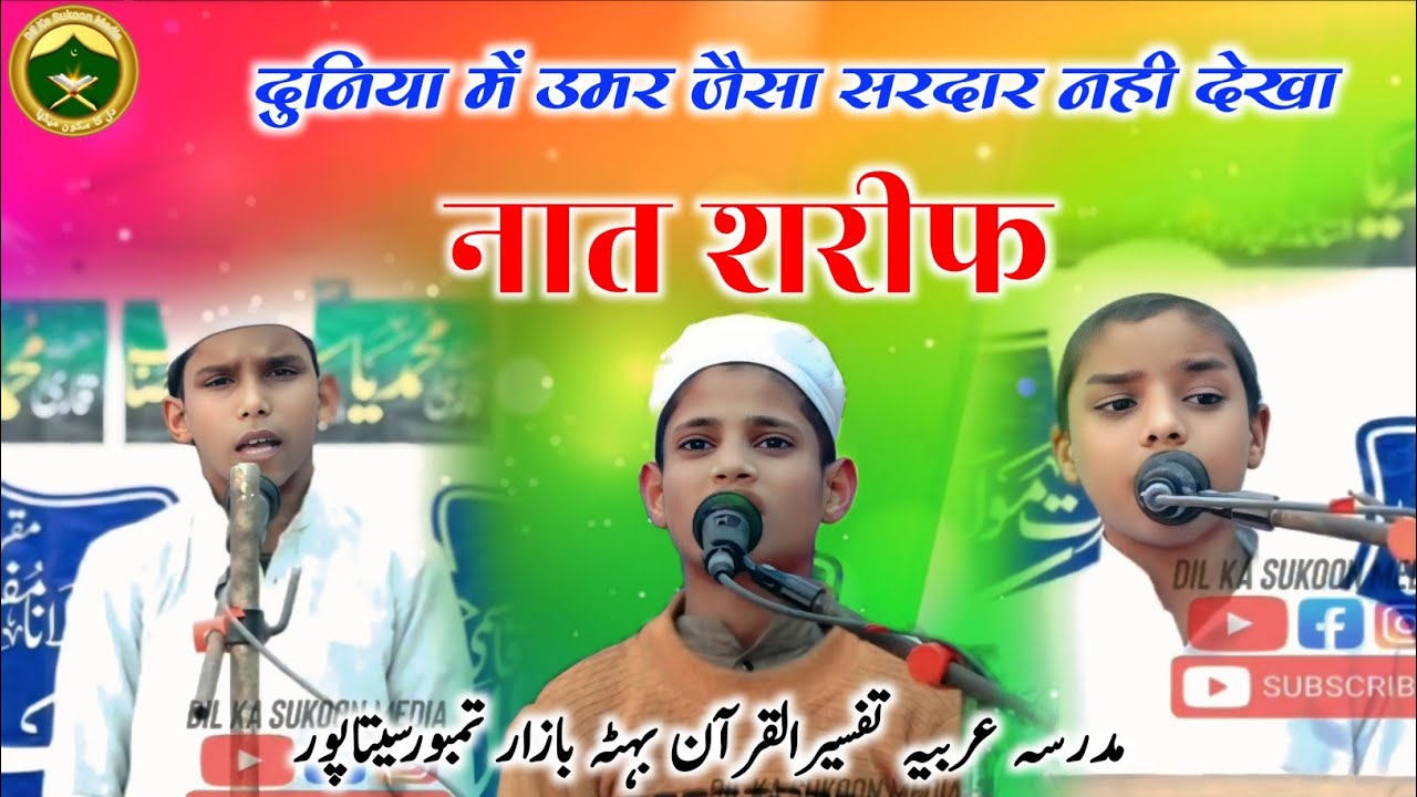 दुनिया में उमर जैसा सरदार नही देखा | Naat Shareef | Jalsa Salana Akhttami Program 